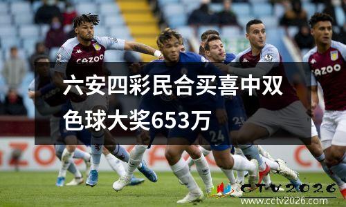 六安四彩民合买喜中双色球大奖653万