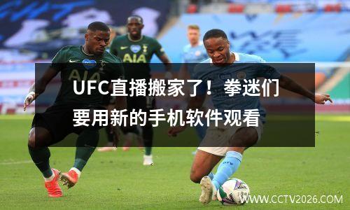 UFC直播搬家了！拳迷们要用新的手机软件观看