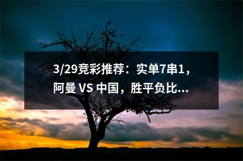 3/29竞彩推荐：实单7串1，阿曼 VS 中国，胜平负比分预测