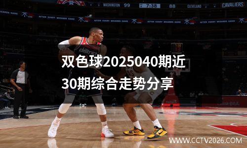 双色球2025040期近30期综合走势分享