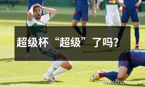 超级杯“超级”了吗？