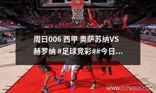 周日006 西甲 奥萨苏纳VS赫罗纳 #足球竞彩##今日早场分析#