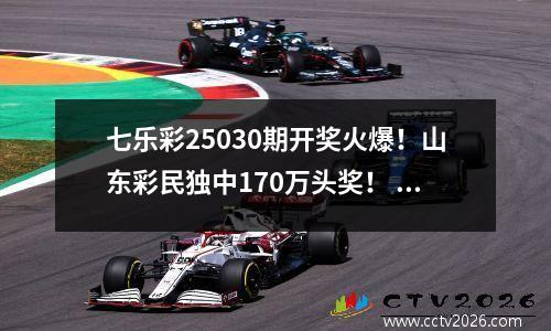 七乐彩25030期开奖火爆！山东彩民独中170万头奖！