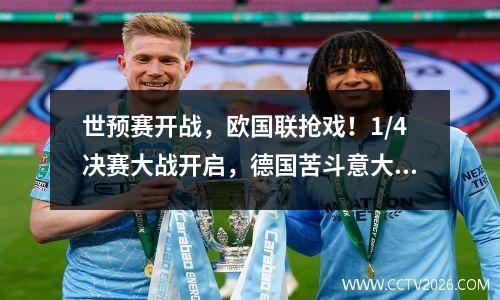 世预赛开战，欧国联抢戏！1/4决赛大战开启，德国苦斗意大利