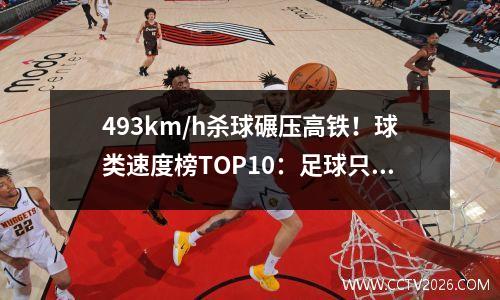 493km/h杀球碾压高铁！球类速度榜TOP10：足球只能排第6？