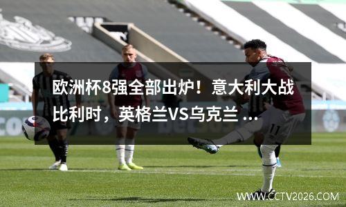 欧洲杯8强全部出炉！意大利大战比利时，英格兰VS乌克兰
