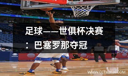 足球——世俱杯决赛：巴塞罗那夺冠