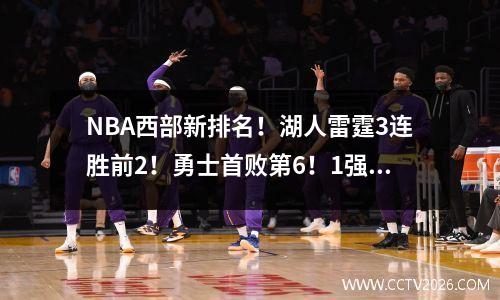 NBA西部新排名！湖人雷霆3连胜前2！勇士首败第6！1强队大跌眼镜