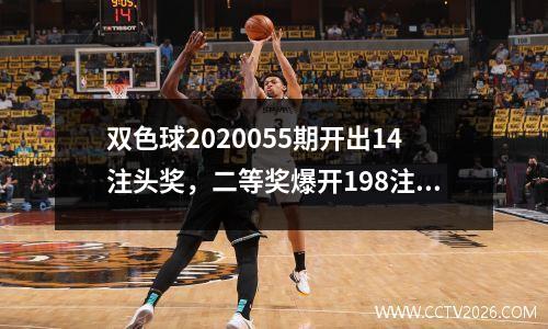 双色球2020055期开出14注头奖，二等奖爆开198注！