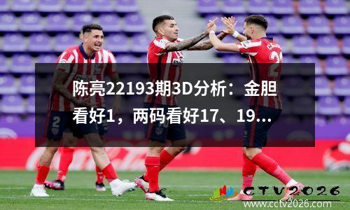 陈亮22193期3D分析：金胆看好1，两码看好17、19