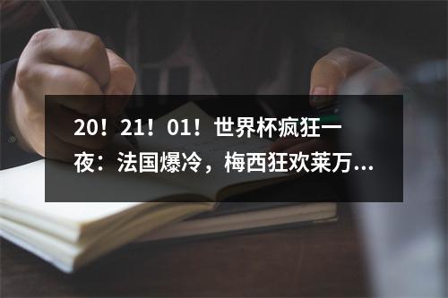 20！21！01！世界杯疯狂一夜：法国爆冷，梅西狂欢莱万获惊喜