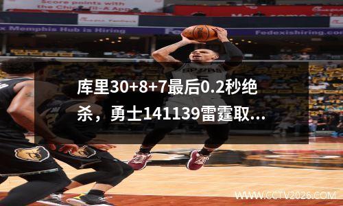 库里30+8+7最后0.2秒绝杀，勇士141139雷霆取五连胜