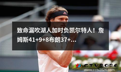 致命漏吹湖人加时负凯尔特人！詹姆斯41+9+8布朗37+9