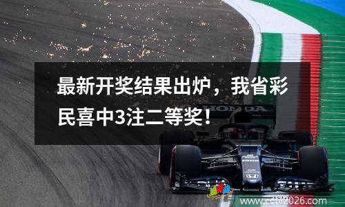最新开奖结果出炉，我省彩民喜中3注二等奖！