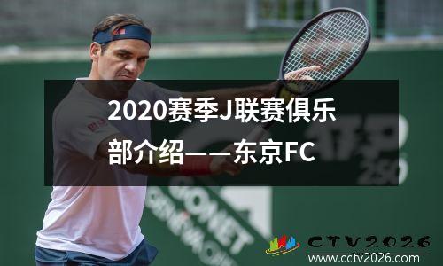 2020赛季J联赛俱乐部介绍——东京FC