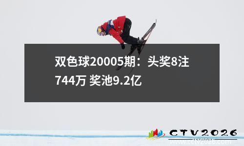 双色球20005期：头奖8注744万 奖池9.2亿