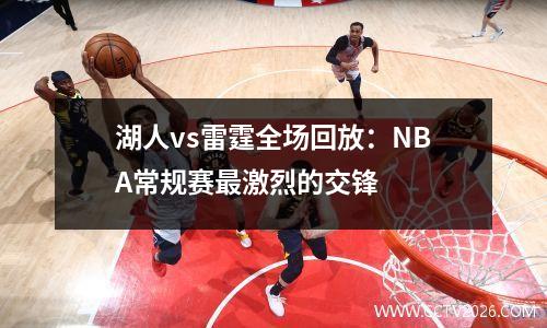 湖人vs雷霆全场回放：NBA常规赛最激烈的交锋
