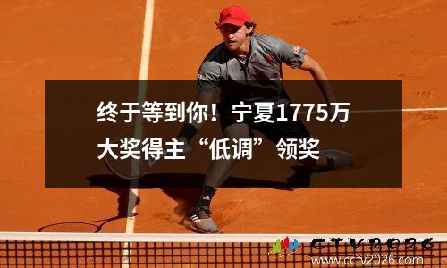 终于等到你！宁夏1775万大奖得主“低调”领奖