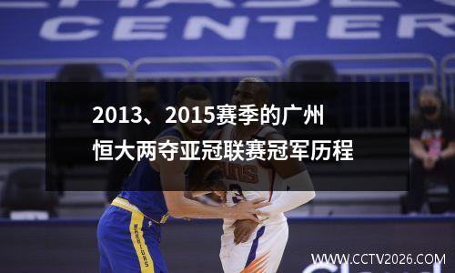 2013、2015赛季的广州恒大两夺亚冠联赛冠军历程