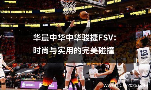 华晨中华中华骏捷FSV：时尚与实用的完美碰撞