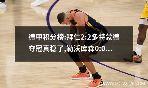 德甲积分榜:拜仁2:2多特蒙德夺冠真稳了,勒沃库森0:0锁定欧冠资格