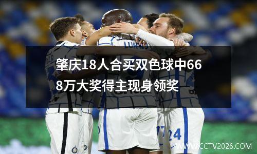 肇庆18人合买双色球中668万大奖得主现身领奖