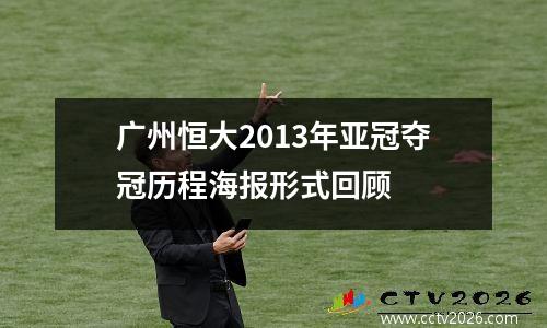 广州恒大2013年亚冠夺冠历程海报形式回顾