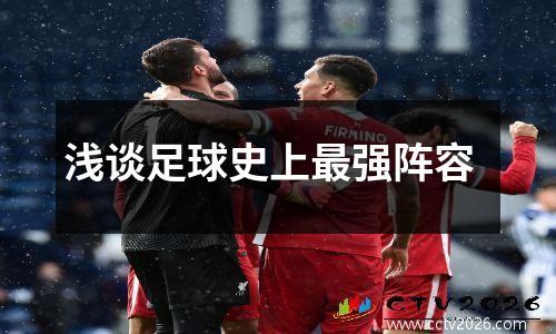 浅谈足球史上最强阵容