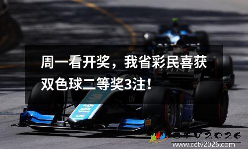 周一看开奖，我省彩民喜获双色球二等奖3注！