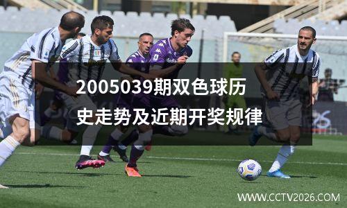 2005039期双色球历史走势及近期开奖规律