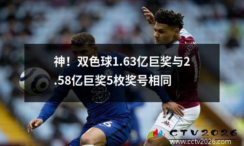 神！双色球1.63亿巨奖与2.58亿巨奖5枚奖号相同