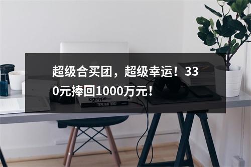 超级合买团，超级幸运！330元捧回1000万元！