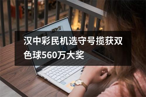 汉中彩民机选守号揽获双色球560万大奖