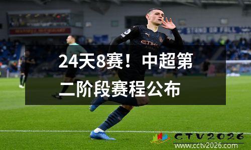 24天8赛！中超第二阶段赛程公布
