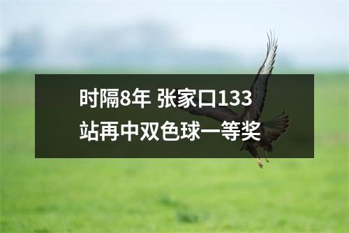 时隔8年 张家口133站再中双色球一等奖