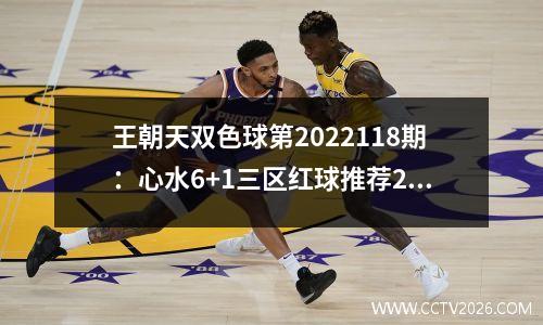 王朝天双色球第2022118期：心水6+1三区红球推荐2：1：3