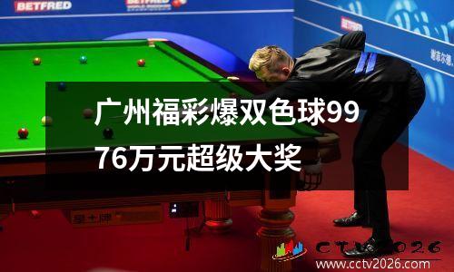 广州福彩爆双色球9976万元超级大奖