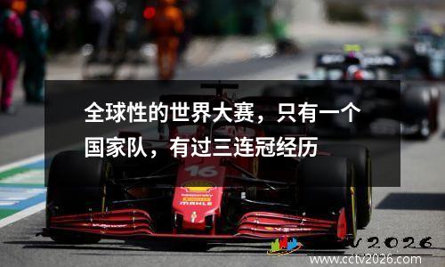 全球性的世界大赛，只有一个国家队，有过三连冠经历