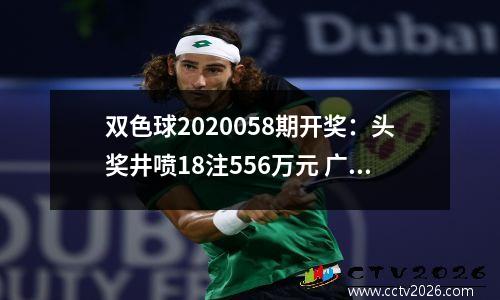 双色球2020058期开奖：头奖井喷18注556万元 广东独得4注一等奖