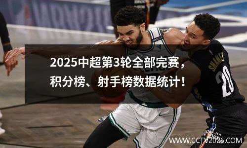 2025中超第3轮全部完赛，积分榜、射手榜数据统计！