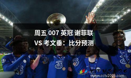 周五 007 英冠 谢菲联 VS 考文垂：比分预测