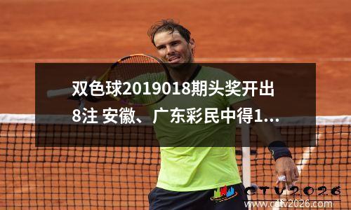 双色球2019018期头奖开出8注 安徽、广东彩民中得1494万元大奖