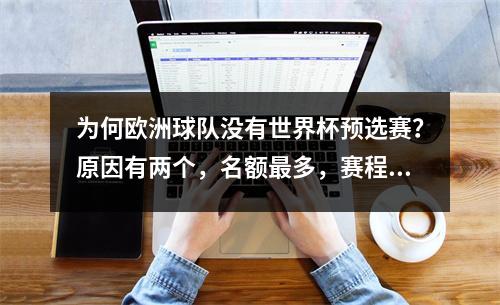 为何欧洲球队没有世界杯预选赛？原因有两个，名额最多，赛程轻松