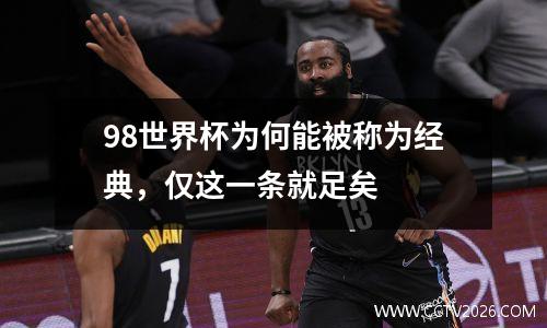 98世界杯为何能被称为经典，仅这一条就足矣