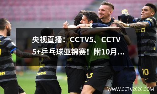 央视直播：CCTV5、CCTV5+乒乓球亚锦赛！附10月11日赛程时间