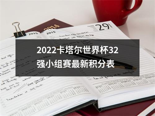 2022卡塔尔世界杯32强小组赛最新积分表