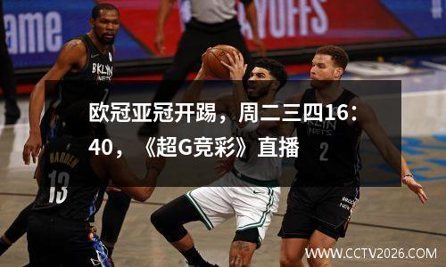 欧冠亚冠开踢，周二三四16：40，《超G竞彩》直播