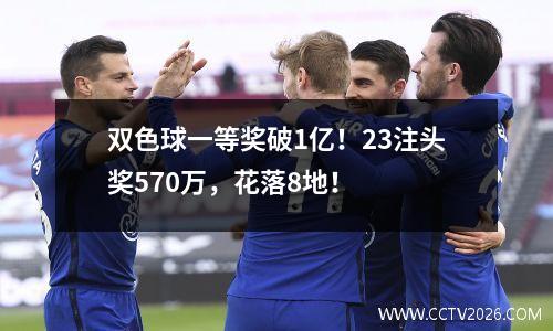 双色球一等奖破1亿！23注头奖570万，花落8地！