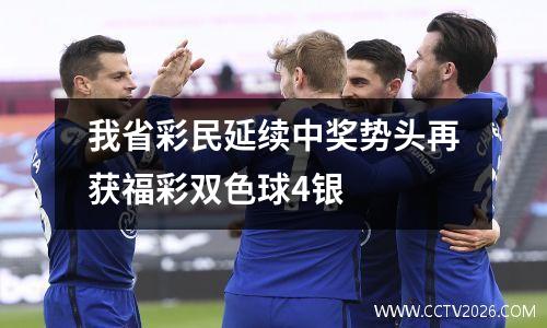 我省彩民延续中奖势头再获福彩双色球4银