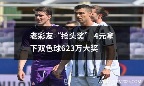 老彩友“抢头奖” 4元拿下双色球623万大奖